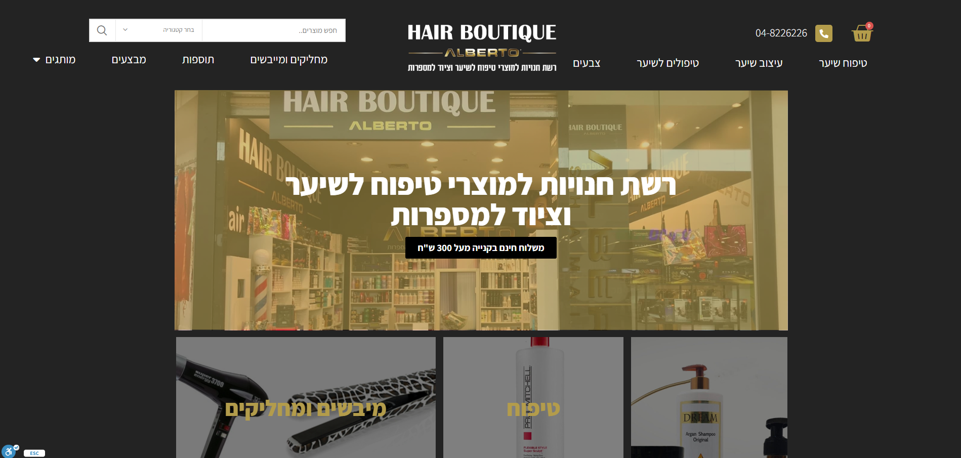 HAIRBOUTIQUE רשת חנויות למוצרי טיפוח לשיעור וציוד למספרות