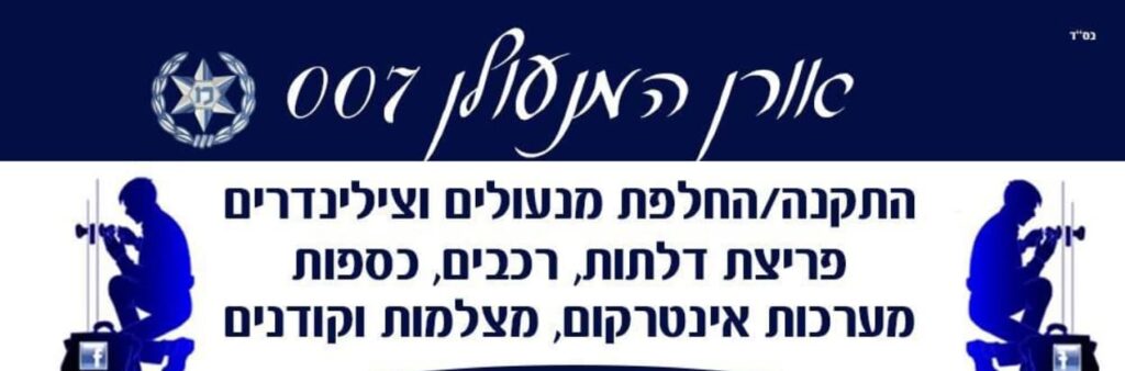 אורן המנעולן - ירושלים